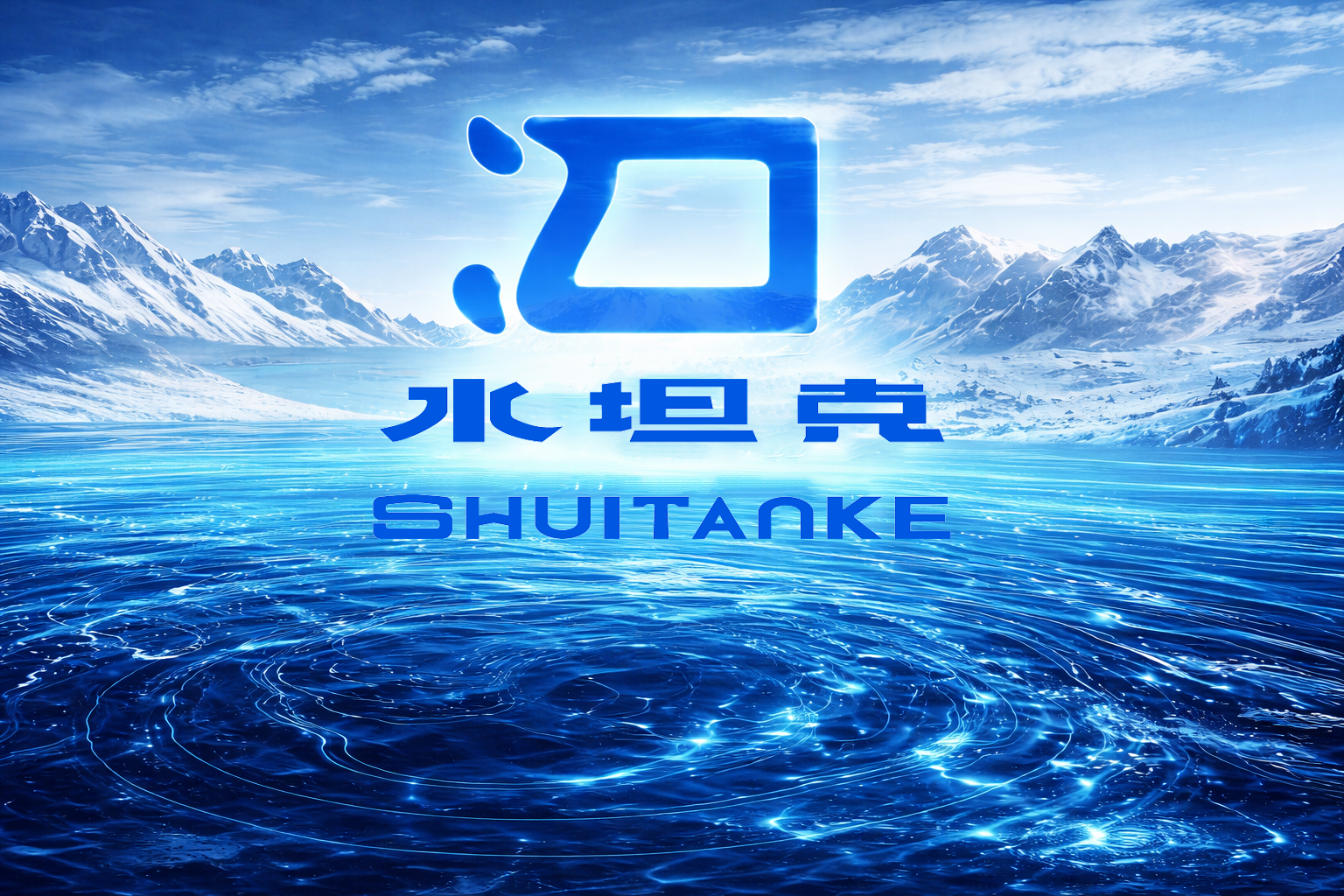“水坦克”品牌故事